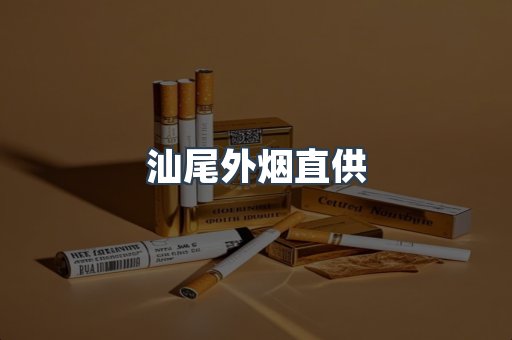 汕尾外烟直供