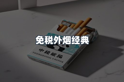 免税外烟经典
